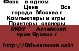 Факс 3 в одном Panasonic-KX-FL403 › Цена ­ 3 500 - Все города, Москва г. Компьютеры и игры » Принтеры, сканеры, МФУ   . Алтайский край,Яровое г.